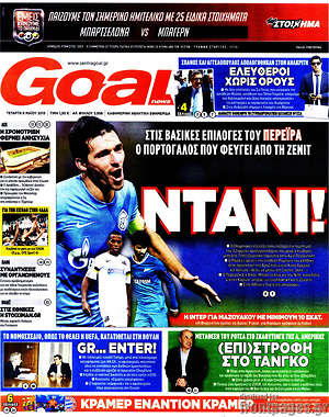 Πρωτοσέλιδο εφημερίδας Goal News - protoselida