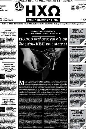Πρωτοσέλιδο Ηχώ των Δημοπρασιών