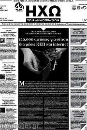 /Ηχώ των Δημοπρασιών