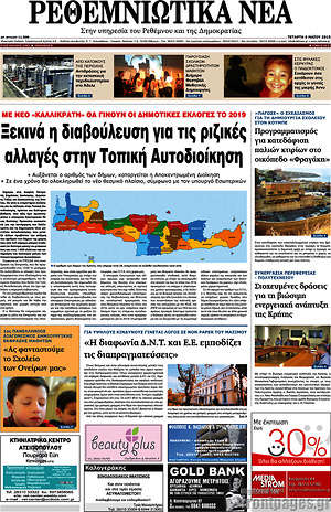 Πρωτοσέλιδο Ρεθεμνιώτικα Νέα