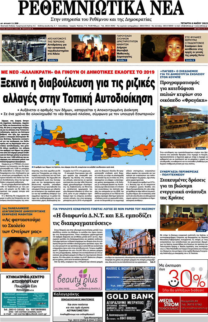 Ρεθεμνιώτικα Νέα