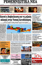 /Ρεθεμνιώτικα Νέα