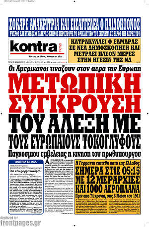 Kontra News: Μετωπική σύγκρουση του Αλέξη με τους Ευρωπαίους τοκογλύφους