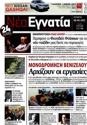 Πρωτοσέλιδο Νέα Εγνατία