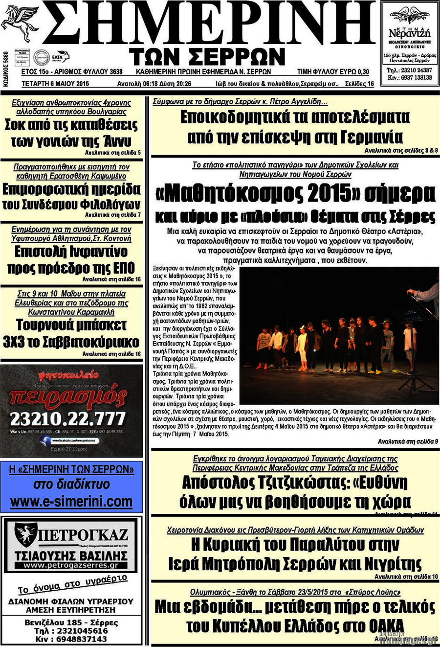 Σημερινή των Σερρών