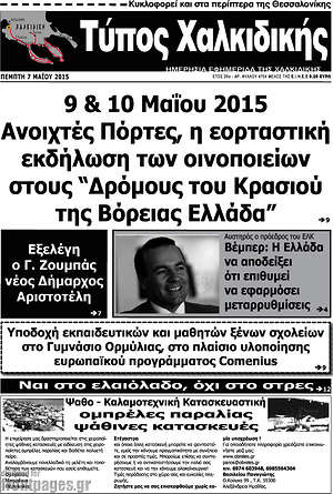 Πρωτοσέλιδο Τύπος Χαλκιδικής
