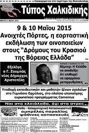 /Τύπος Χαλκιδικής