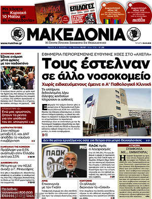 Μακεδονία: Τους έστελναν σε άλλο νοσοκομείο