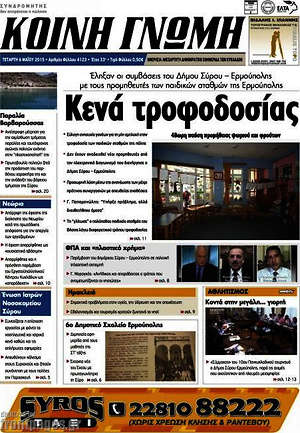 Πρωτοσέλιδο Κοινή Γνώμη