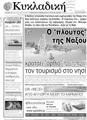 Πρωτοσέλιδο Κυκλαδική