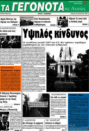 Πρωτοσέλιδο Γεγονότα της Αχαΐας