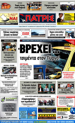 Πρωτοσέλιδο Πατρίς