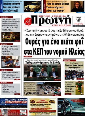Πρωτοσέλιδο Πρωινή Ηλείας