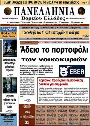 Πρωτοσέλιδο Πανελλήνια Β. Ελλάδος