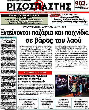 Ριζοσπάστης: Εντείνονται παζάρια και παιχνίδια σε βάρος του λαού