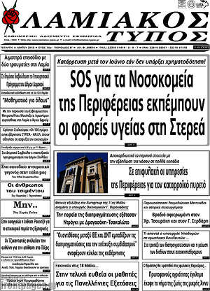 Πρωτοσέλιδο Λαμιακός Τύπος