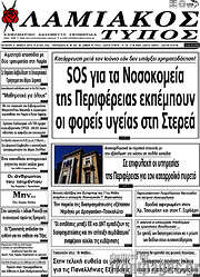 /Λαμιακός Τύπος