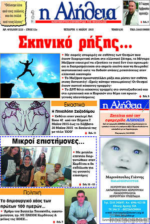 Πρωτοσέλιδο Η Αλήθεια