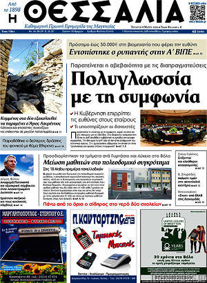 Πρωτοσέλιδο Θεσσαλία