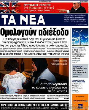Τα Νέα: Ομολογούν αδιέξοδο