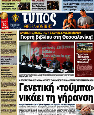 Πρωτοσέλιδο εφημερίδας Τύπος Θεσσαλονίκης - protoselida