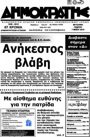 Πρωτοσέλιδο Δημοκράτης
