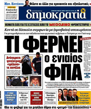 Δημοκρατία: Τι φέρνει ο ενιαίος ΦΠΑ