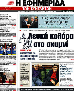 Η εφημερίδα των συντακτών: Λευκά κολάρα στο σκαμνί