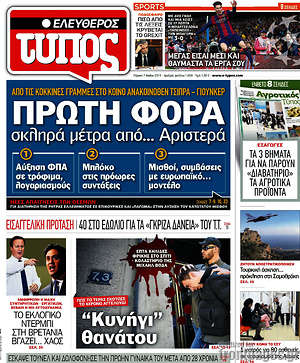 Ελεύθερος Τύπος: Πρώτη φορά σκληρά μέτρα από... Αριστερά