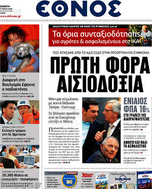 Έθνος: Πρώτη φορά αισιοδοξία