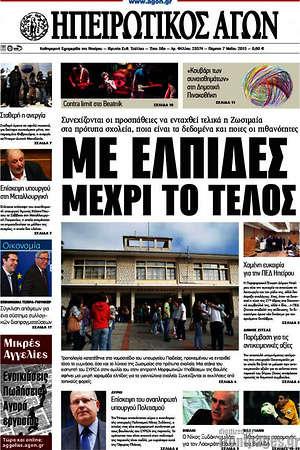 Πρωτοσέλιδο Ηπειρωτικός Αγών
