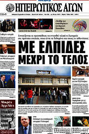 /Ηπειρωτικός Αγών