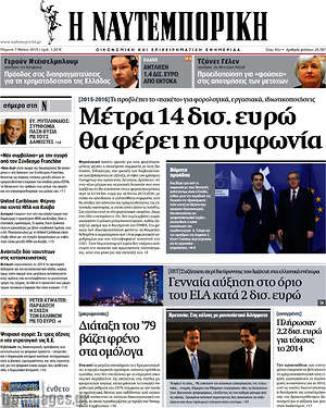 Η Ναυτεμπορική: Μέτρα 14 δισ. ευρώ θα φέρει η συμφωνία