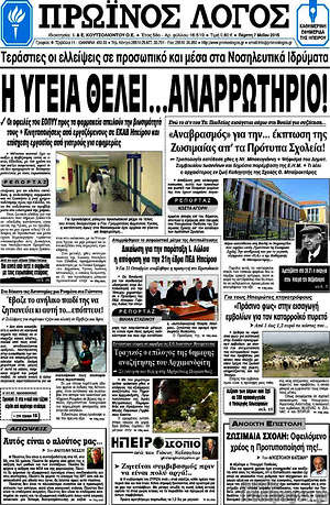 Πρωτοσέλιδο Πρωινός Λόγος