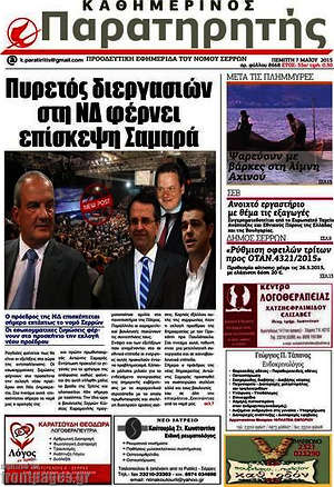 Πρωτοσέλιδο Παρατηρητής