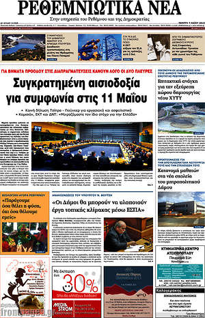 Πρωτοσέλιδο Ρεθεμνιώτικα Νέα