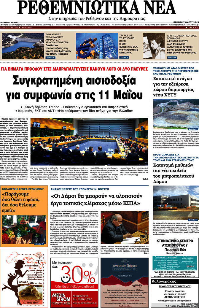 Ρεθεμνιώτικα Νέα