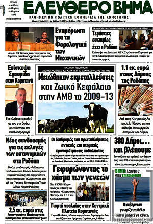 Πρωτοσέλιδο Ελεύθερο Βήμα
