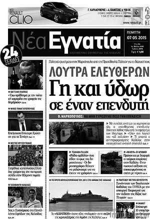 Πρωτοσέλιδο Νέα Εγνατία