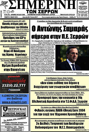 Πρωτοσέλιδο Σημερινή των Σερρών
