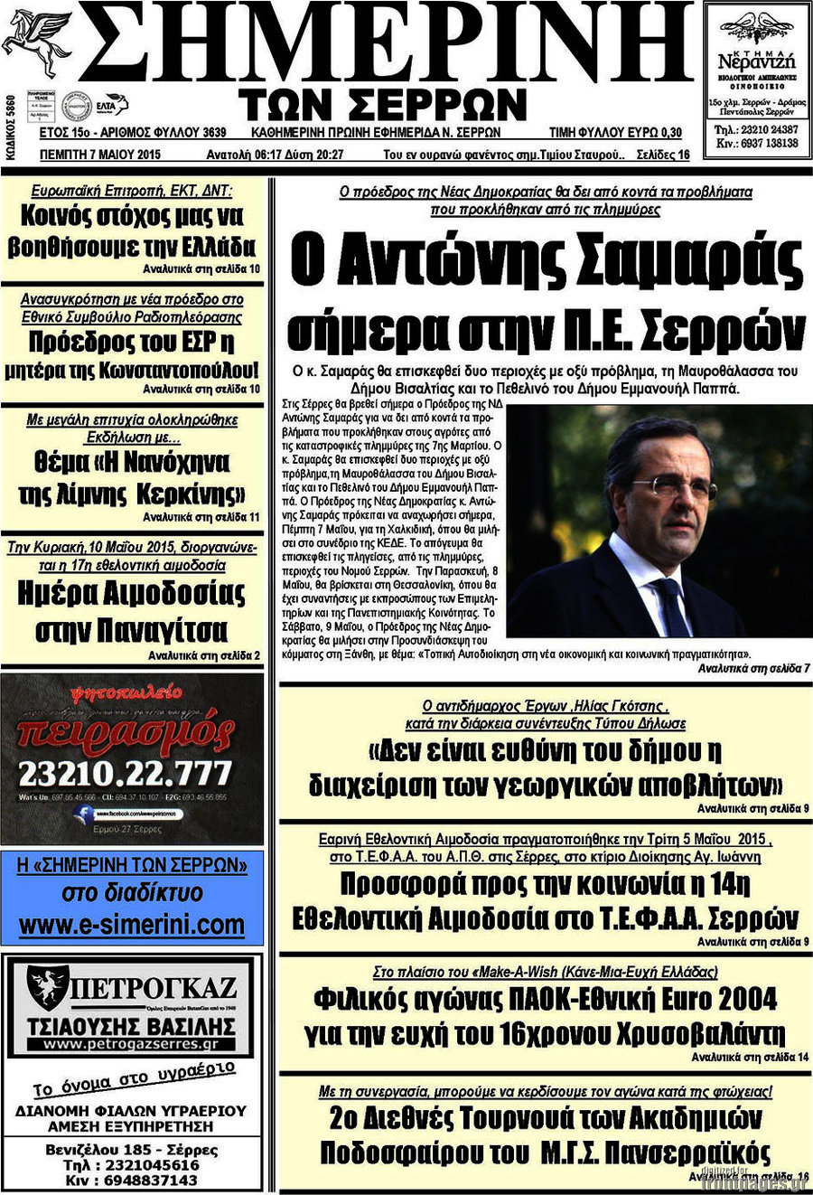 Σημερινή των Σερρών