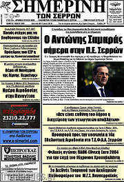 /Σημερινή των Σερρών