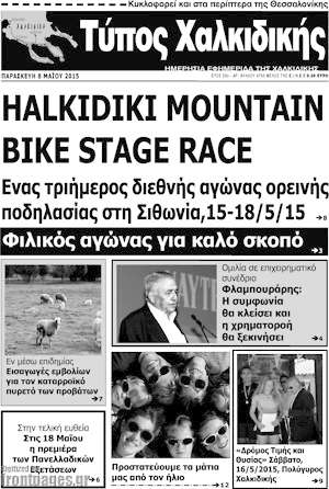Πρωτοσέλιδο Τύπος Χαλκιδικής