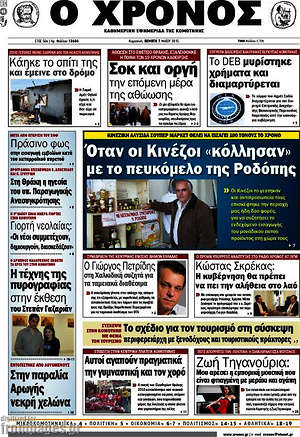 Πρωτοσέλιδο Χρόνος