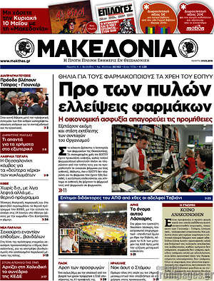 Μακεδονία: Προ των πυλών ελλείψεις φαρμάκων