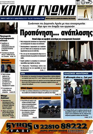 Πρωτοσέλιδο Κοινή Γνώμη