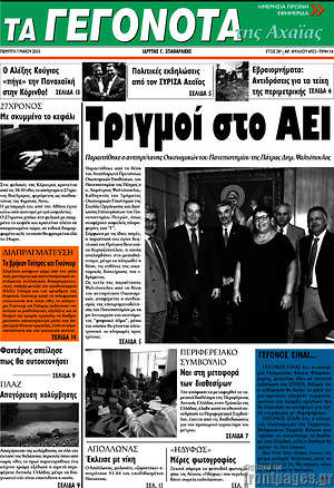 Πρωτοσέλιδο Γεγονότα της Αχαΐας
