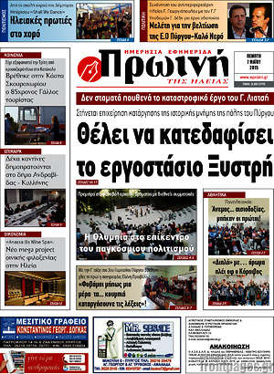Πρωτοσέλιδο Πρωινή Ηλείας