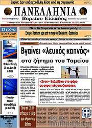 /Πανελλήνια Β. Ελλάδος