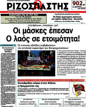 Ριζοσπάστης: ΟΙ μάσλες έπεσαν. Ο λαός σε ετοιμότητα!